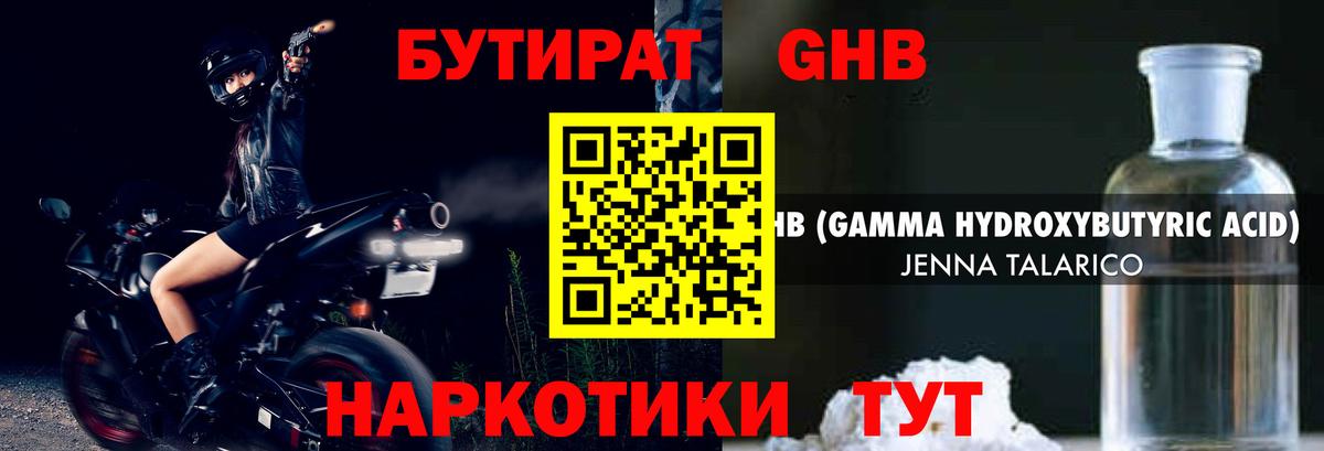 Бутират  Бутират GHB  Вход с VPN  Аксай 