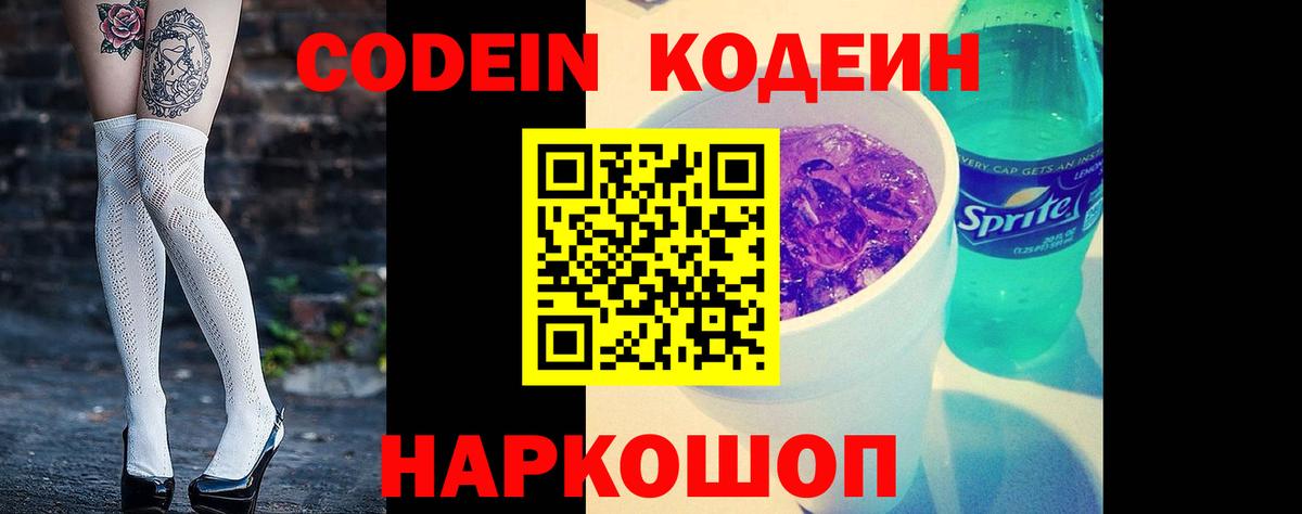 Кодеин напиток Lean (лин)  Вход с VPN  Аксай 