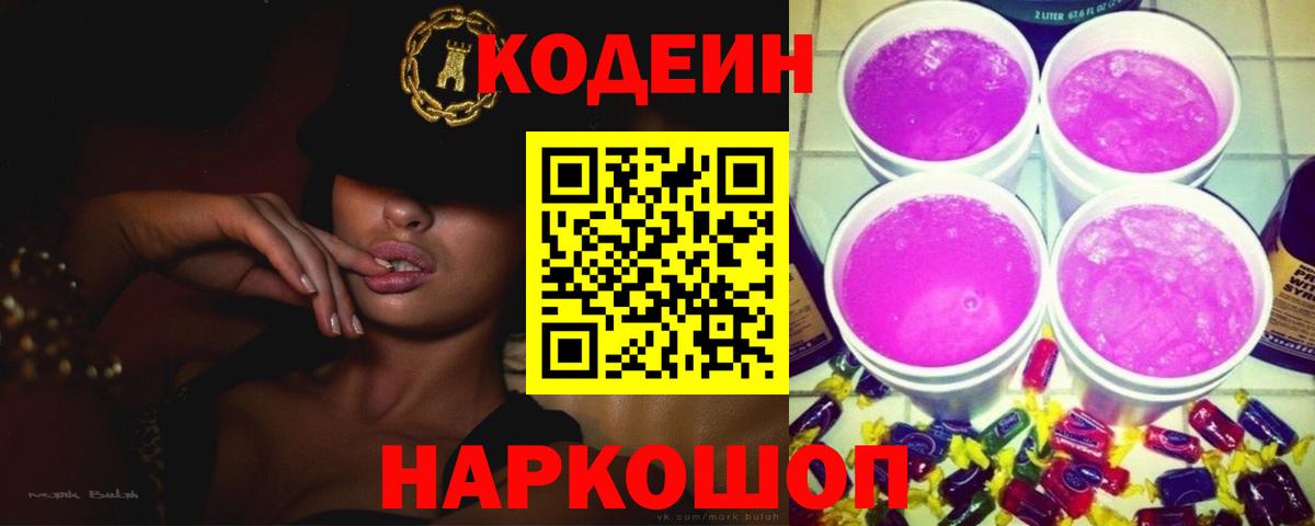 Кодеин напиток Lean (лин) Аксай